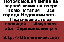 Потрясающая вилла на первой линии на озере Комо (Италия) - Все города Недвижимость » Недвижимость за границей   . Амурская обл.,Серышевский р-н